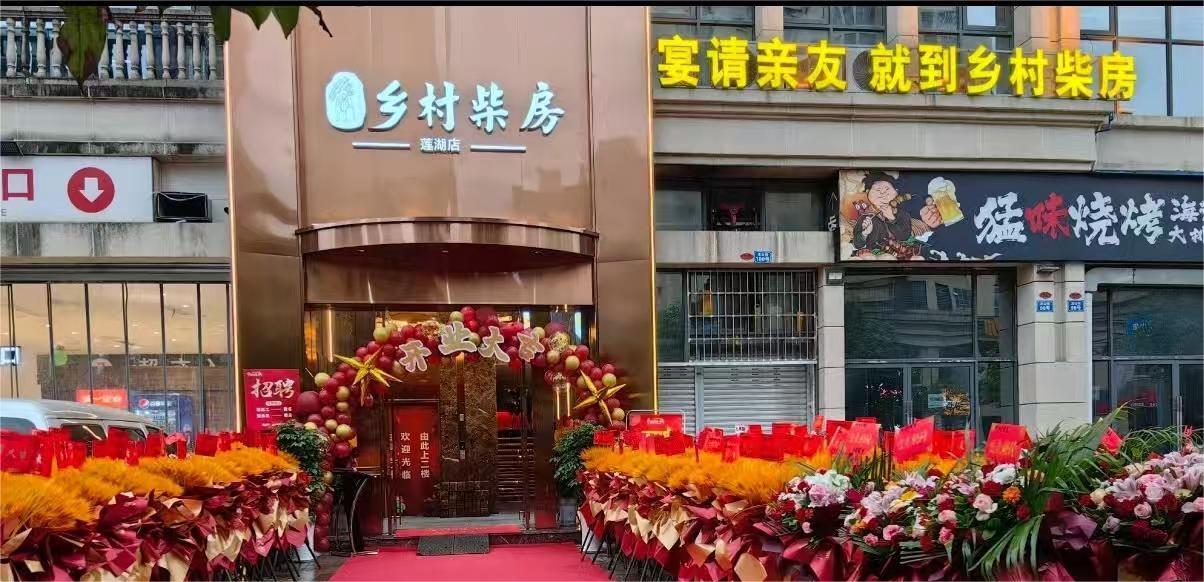 乡村柴房-莲湖店