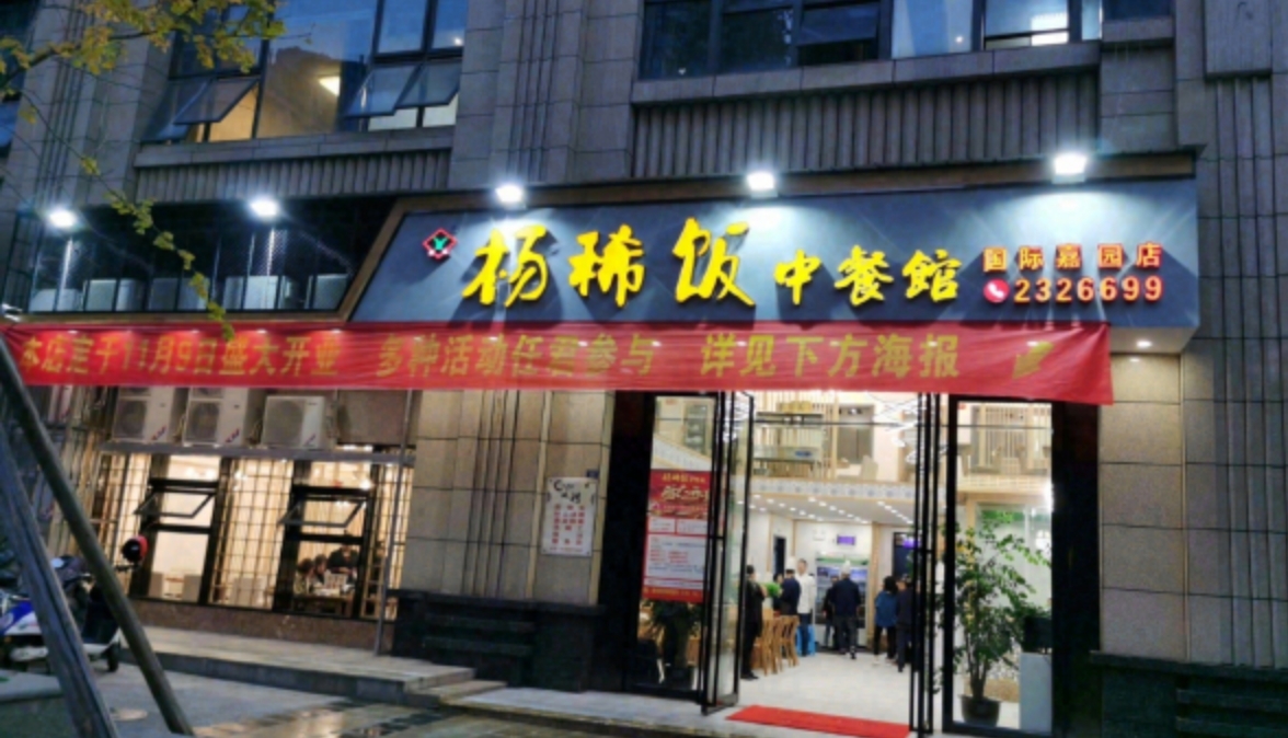 杨稀饭-国际嘉园店