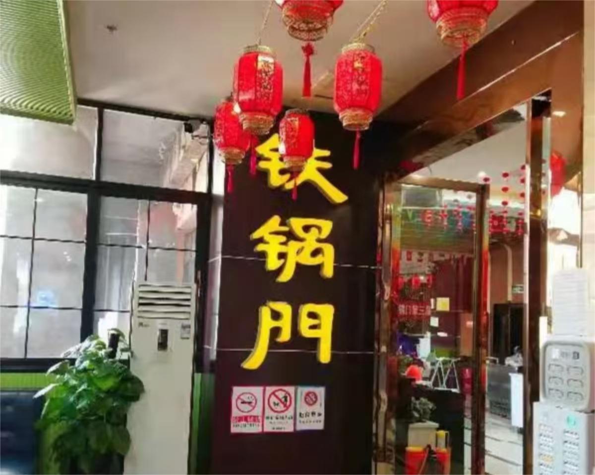 铁锅门香辣馆