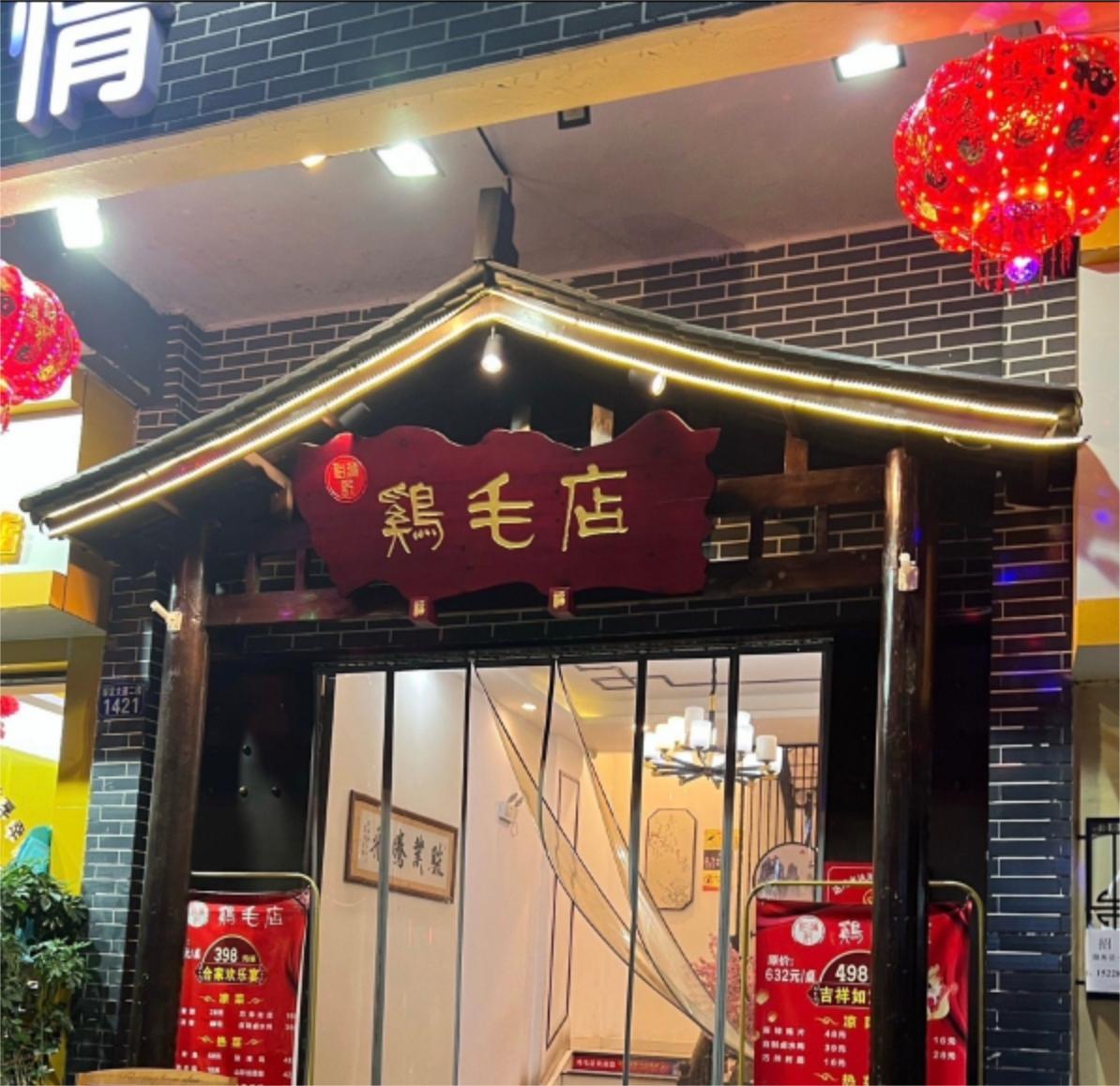 鸡毛店